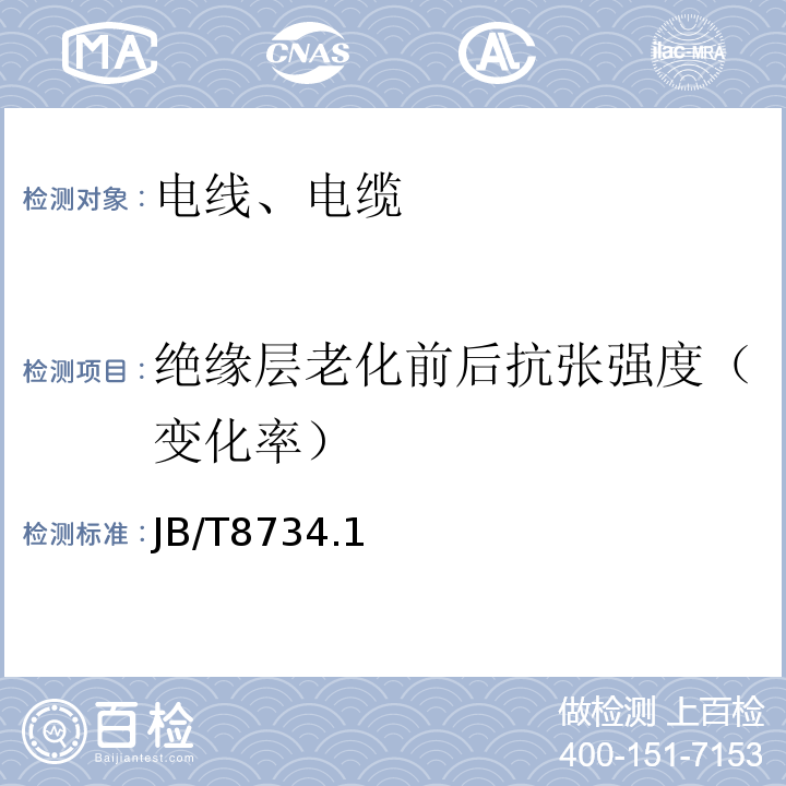 绝缘层老化前后抗张强度（变化率） 额定电压450/750V及以下聚氯乙烯绝缘电缆电线和软线 JB/T8734.1～6-2016