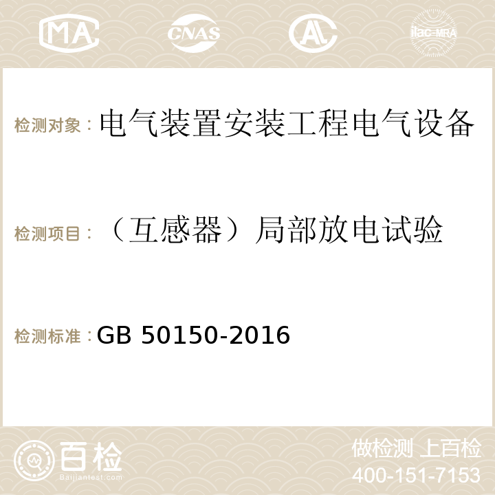 （互感器）局部放电试验 电气装置安装工程电气设备交接试验标准GB 50150-2016