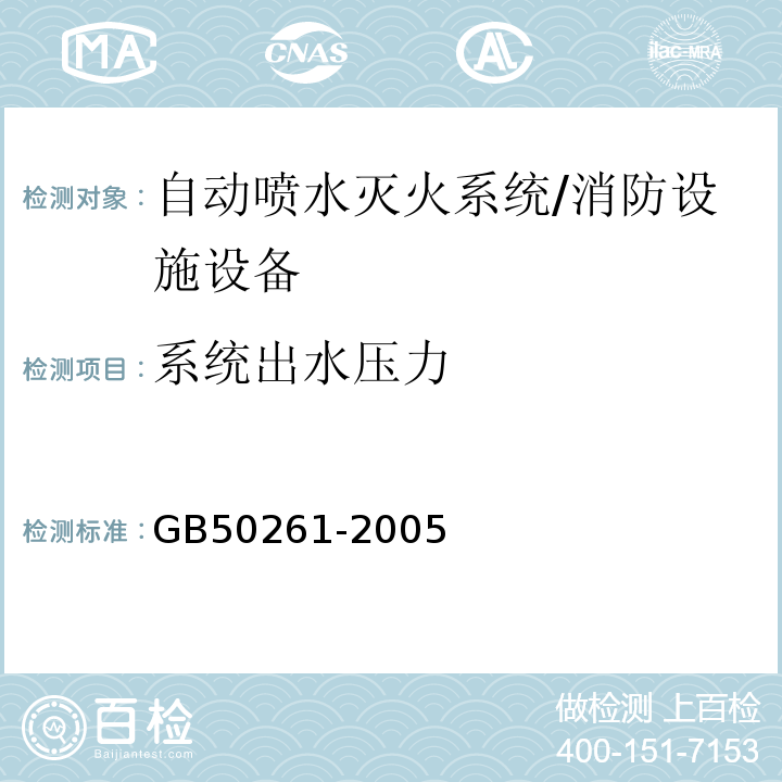 系统出水压力 GB 50261-2005 自动喷水灭火系统施工及验收规范(附条文说明)