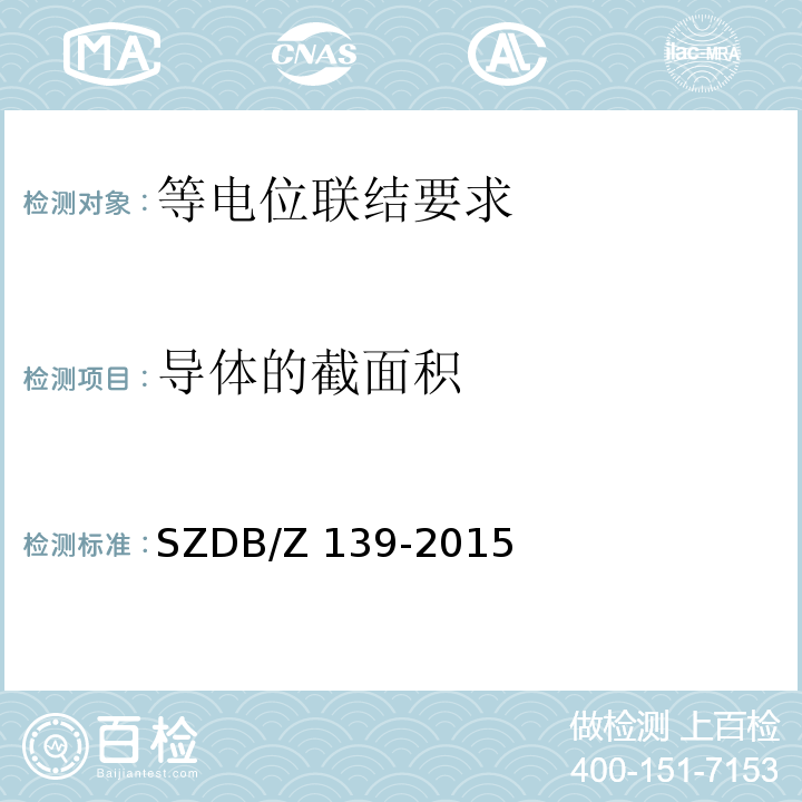 导体的截面积 建筑电气防火检测技术规范SZDB/Z 139-2015