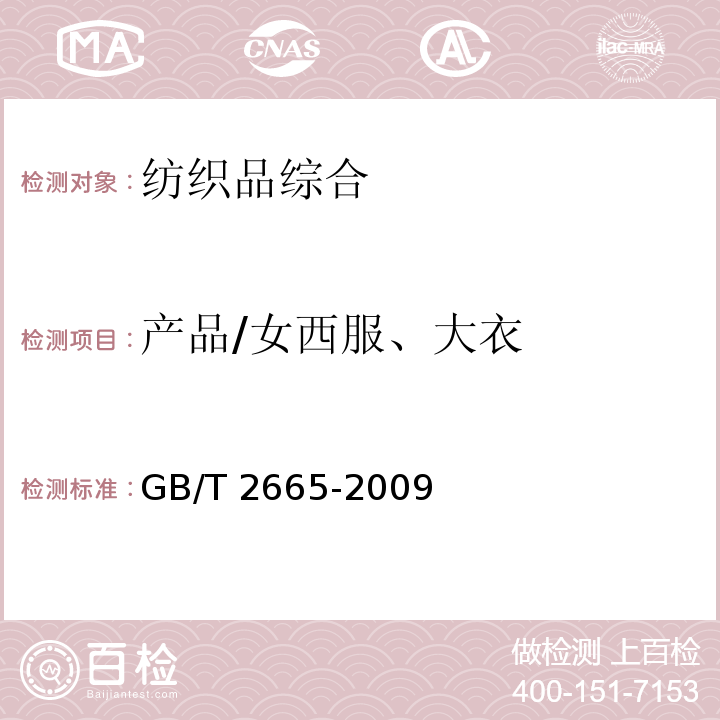 产品/女西服、大衣 GB/T 2665-2009 女西服、大衣