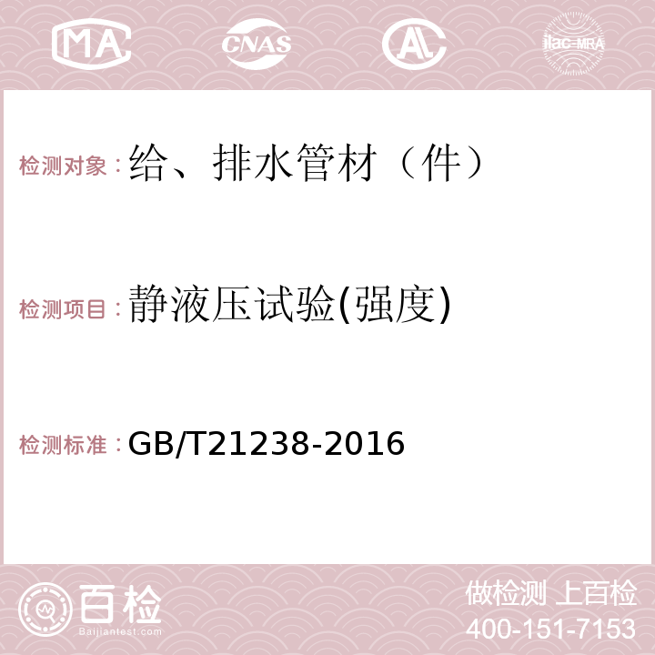 静液压试验(强度) 玻璃纤维增强塑料夹砂管GB/T21238-2016