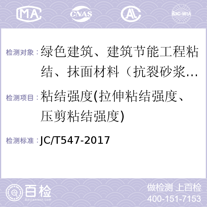 粘结强度(拉伸粘结强度、压剪粘结强度) 陶瓷砖胶粘剂 JC/T547-2017