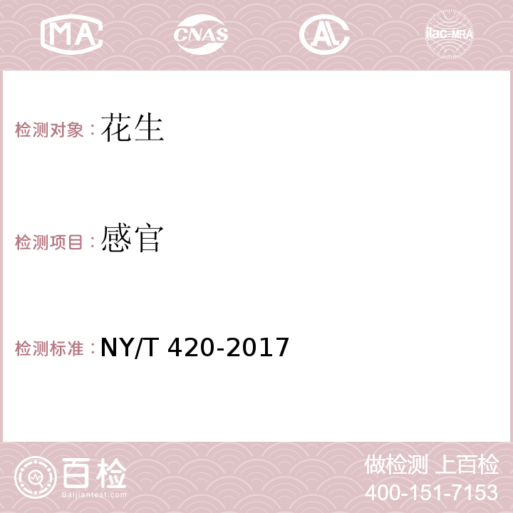 感官 绿色食品 花生及制品NY/T 420-2017（5.2）