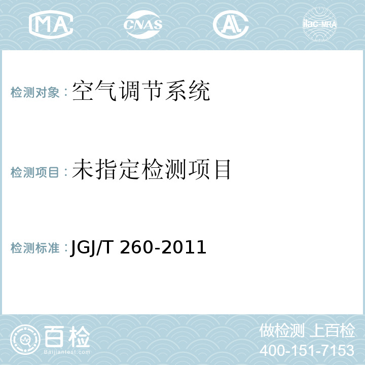 JGJ/T 260-2011 采暖通风与空气调节工程检测技术规程 第3.2.2条