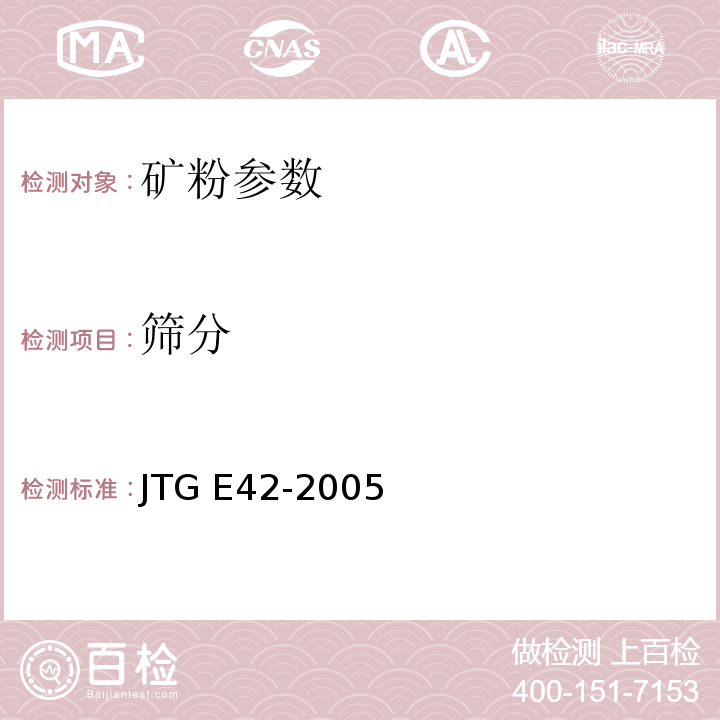 筛分 公路工程集料试验规程 JTG E42-2005