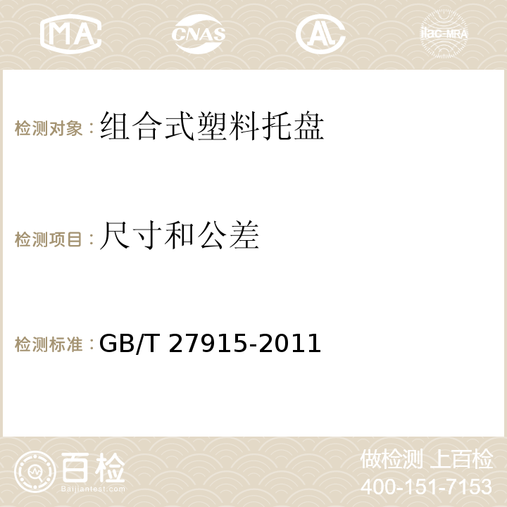 尺寸和公差 组合式塑料托盘GB/T 27915-2011