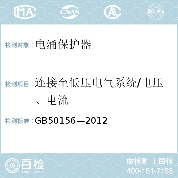 连接至低压电气系统/电压、电流 GB 50156-2012 汽车加油加气站设计与施工规范(附条文说明)(2014年版)(附局部修订)