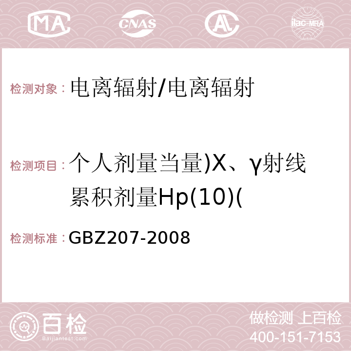 个人剂量当量)X、γ射线累积剂量Hp(10)( GBZ 207-2008 外照射个人剂量系统性能检验规范