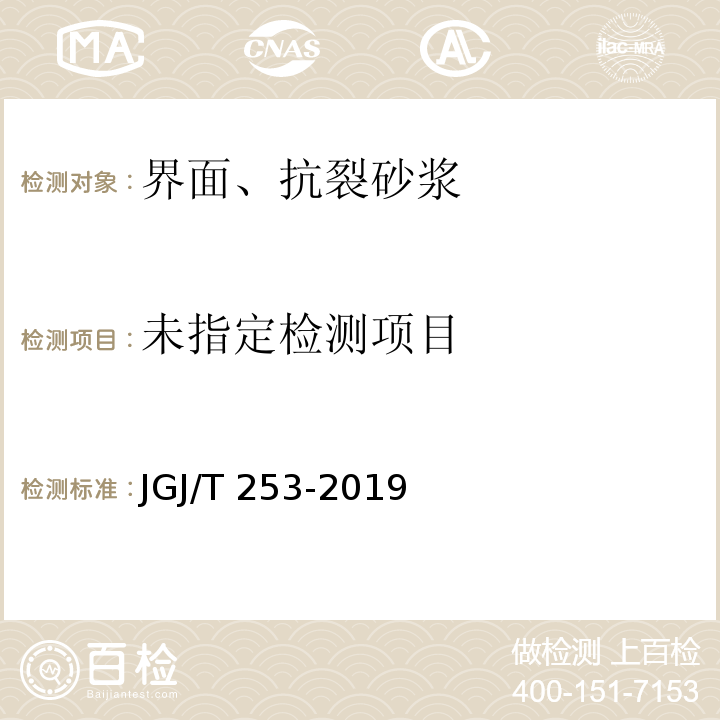 无机轻集料砂浆保温系统技术标准 JGJ/T 253-2019/附录B.4.1