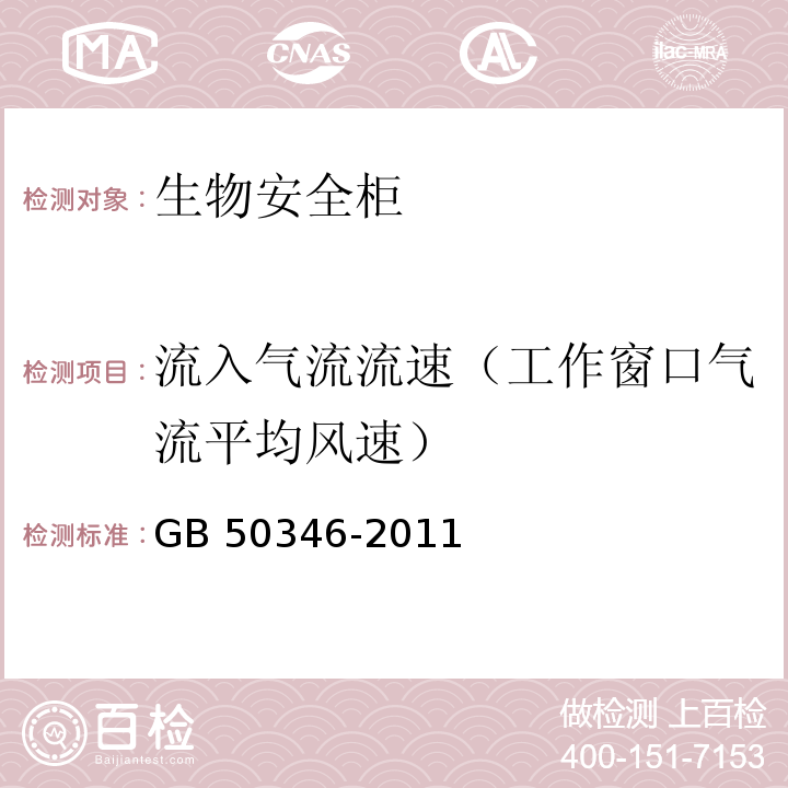 流入气流流速（工作窗口气流平均风速） 生物安全实验室建筑技术规范GB 50346-2011，10.2.6