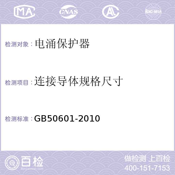 連接導體規格尺寸 建筑物防雷工程施工與質量驗收規范 GB50601-2010