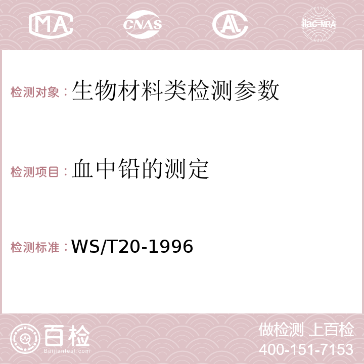 血中铅的测定 WS/T 20-1996 血中铅的石墨炉原子吸收光谱测定方法