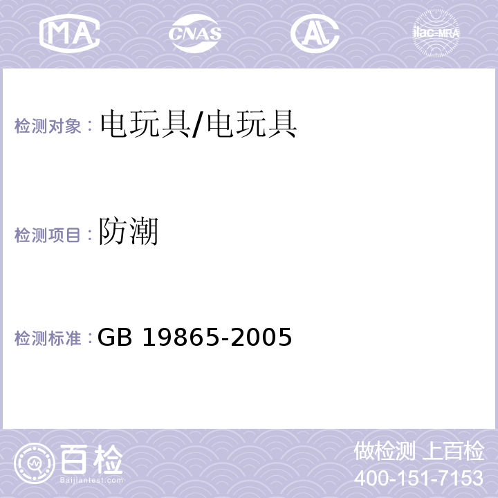 防潮 电玩具的安全 （11）/GB 19865-2005