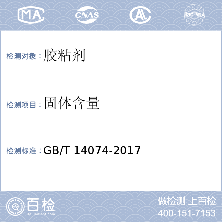 固体含量 木材工业用胶粘剂及其树脂检验方法GB/T 14074-2017（3.5）