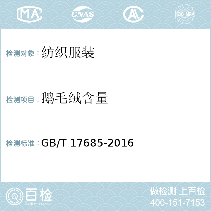 鹅毛绒含量 GB/T 17685-2016 羽绒羽毛