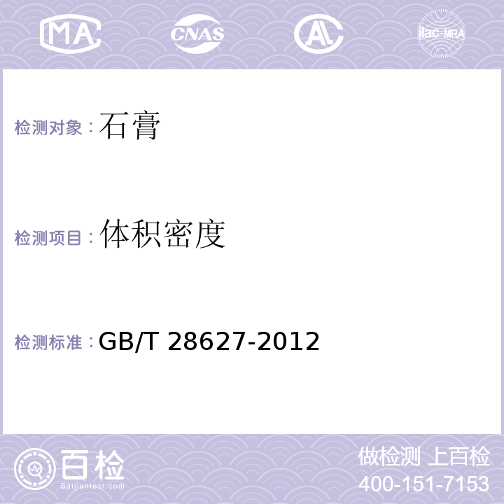 体积密度 抹灰石膏 GB/T 28627-2012（7.4.5）