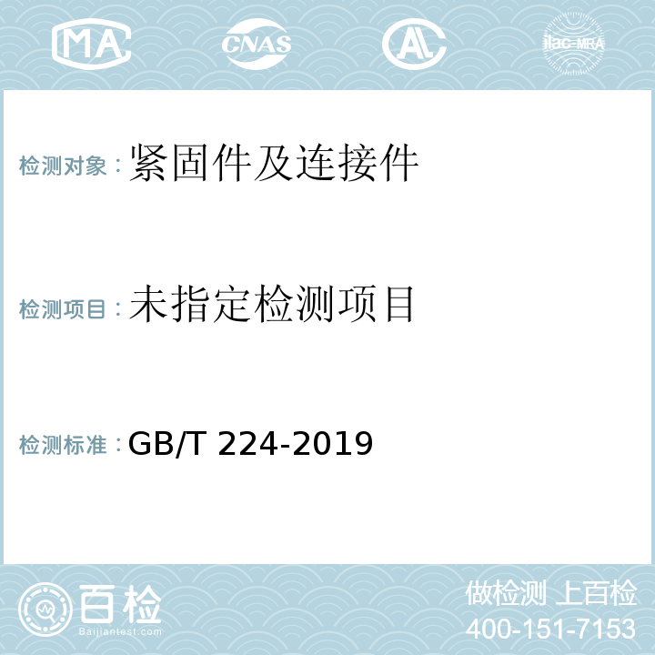 钢的脱碳层深度测定法 GB/T 224-2019