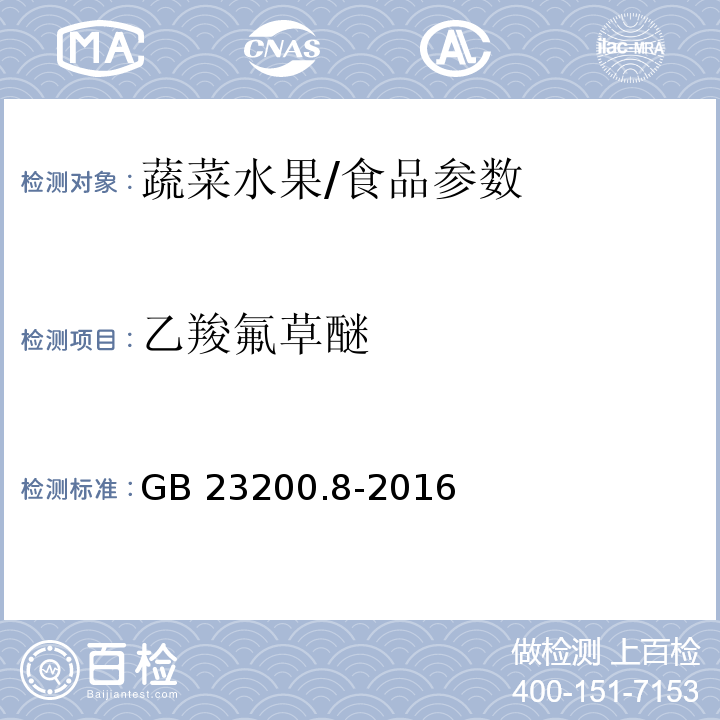 乙羧氟草醚 食品安全国家标准 水果和蔬菜中500种农药及相关化学品残留量的测定 气相色谱-质谱法/GB 23200.8-2016