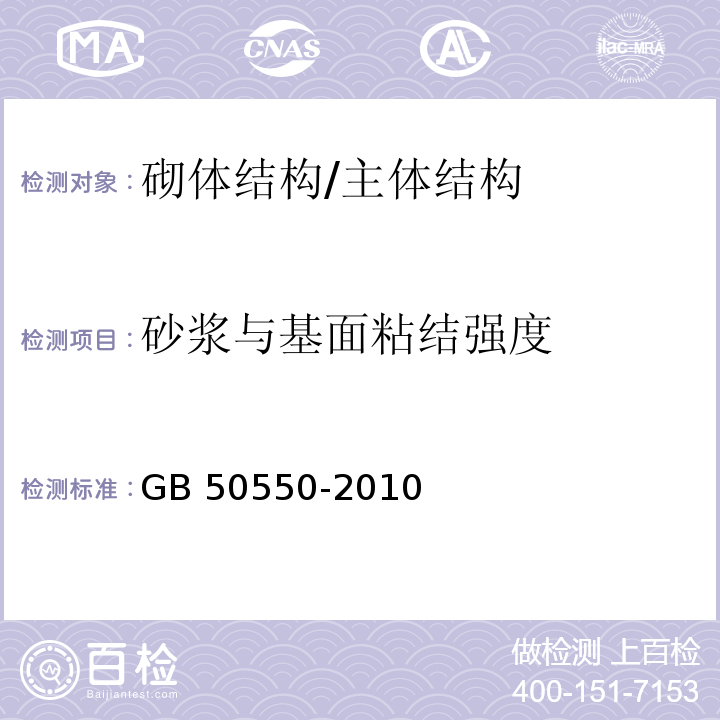 砂浆与基面粘结强度 建筑结构加固工程施工质量验收规范 /GB 50550-2010