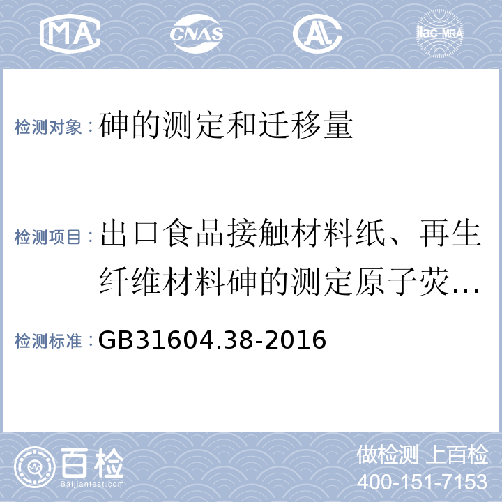 出口食品接触材料纸、再生纤维材料砷的测定原子荧光光谱法SN/T2900-2011（砷的测定和迁移量的...... 食品安全国家标准食品接触材料及制品砷的测定和迁移量的测定GB31604.38-2016