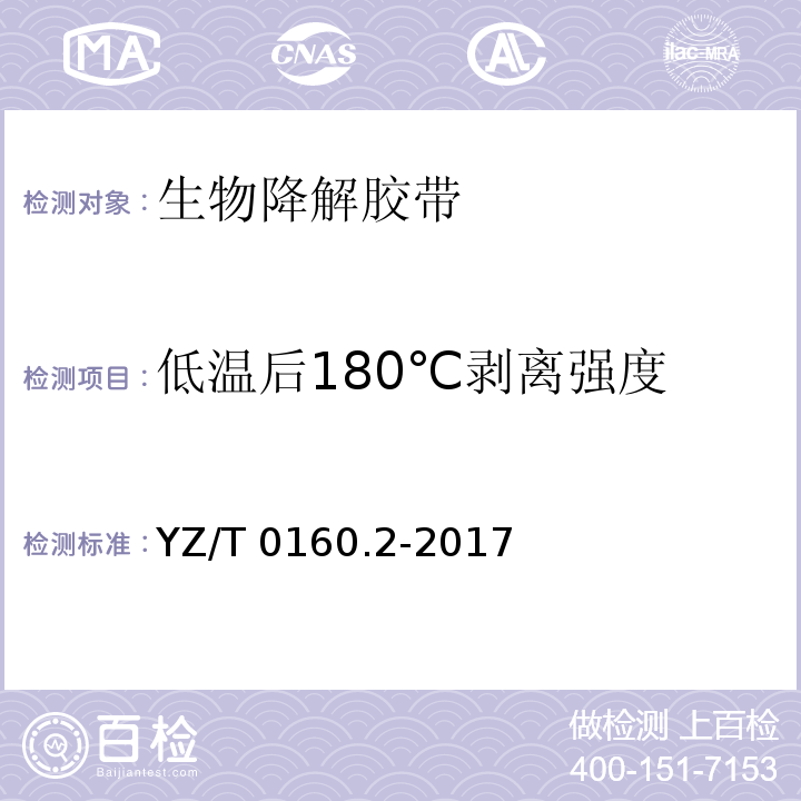 低温后180℃剥离强度 邮政业封装用胶带第2部分生物降解胶带YZ/T 0160.2-2017