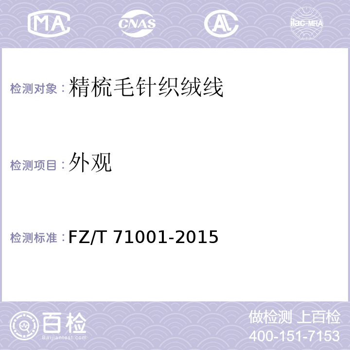 外观 精梳毛针织绒线FZ/T 71001-2015