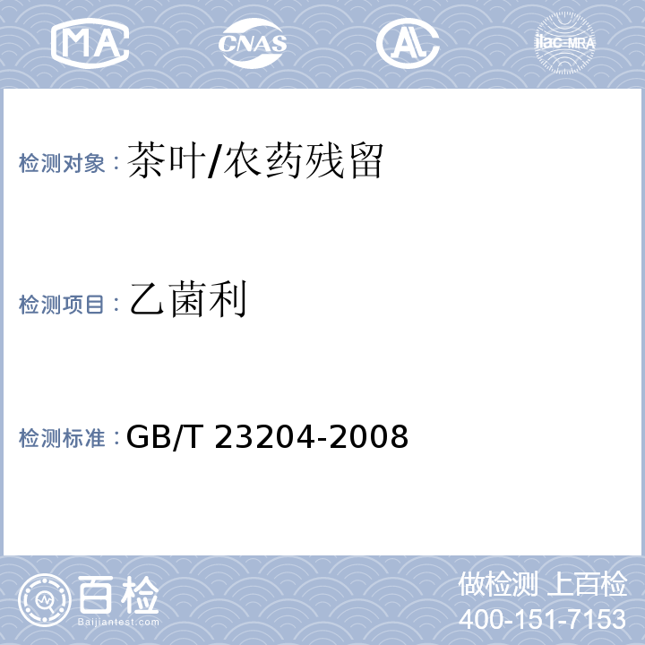 乙菌利 茶叶中519种农药及相关化学品残留量的测定 气相色谱-质谱法/GB/T 23204-2008