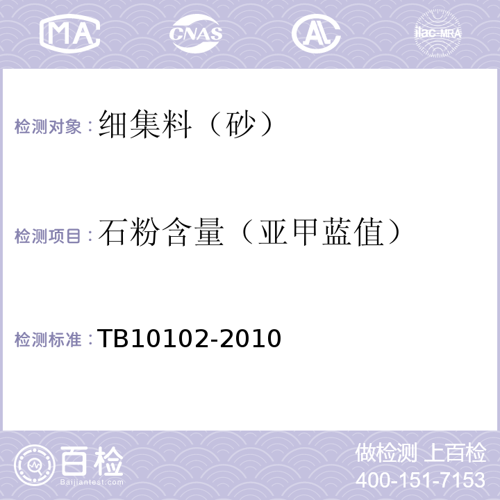 石粉含量（亚甲蓝值） 铁路工程土工试验规程 TB10102-2010