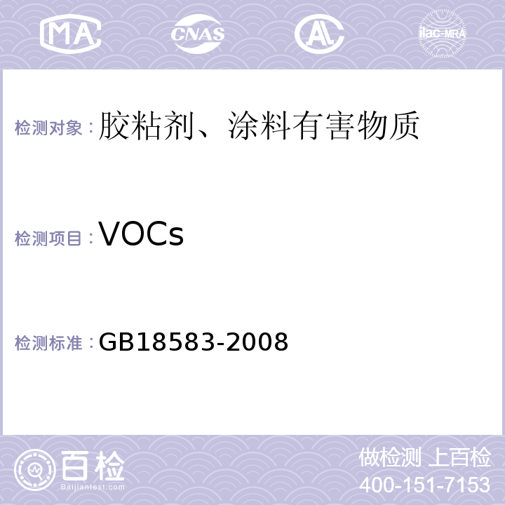 VOCs 室内装饰装修材料 胶粘剂中有害物质限量 GB18583-2008