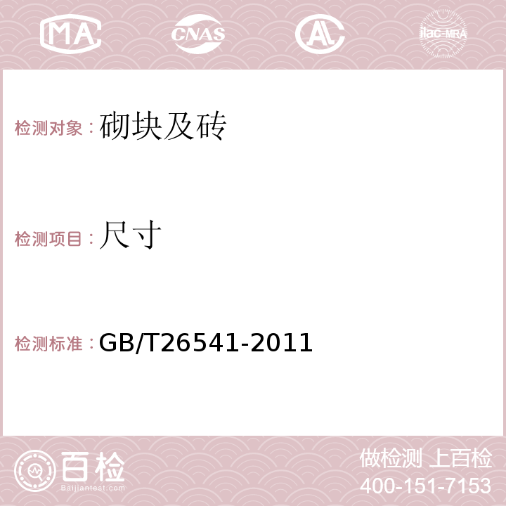 尺寸 GB/T 26541-2011 【强改推】蒸压粉煤灰多孔砖