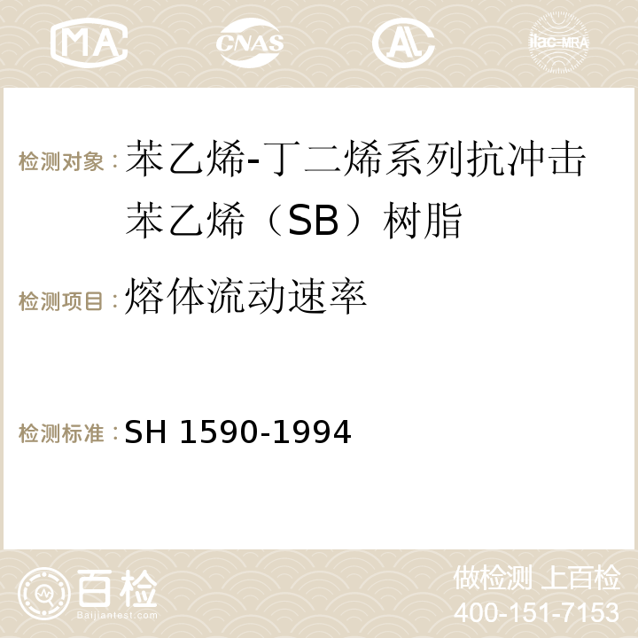 熔体流动速率 H 1590-1994 苯乙烯-丁二烯系列抗冲击苯乙烯（SB）树脂S