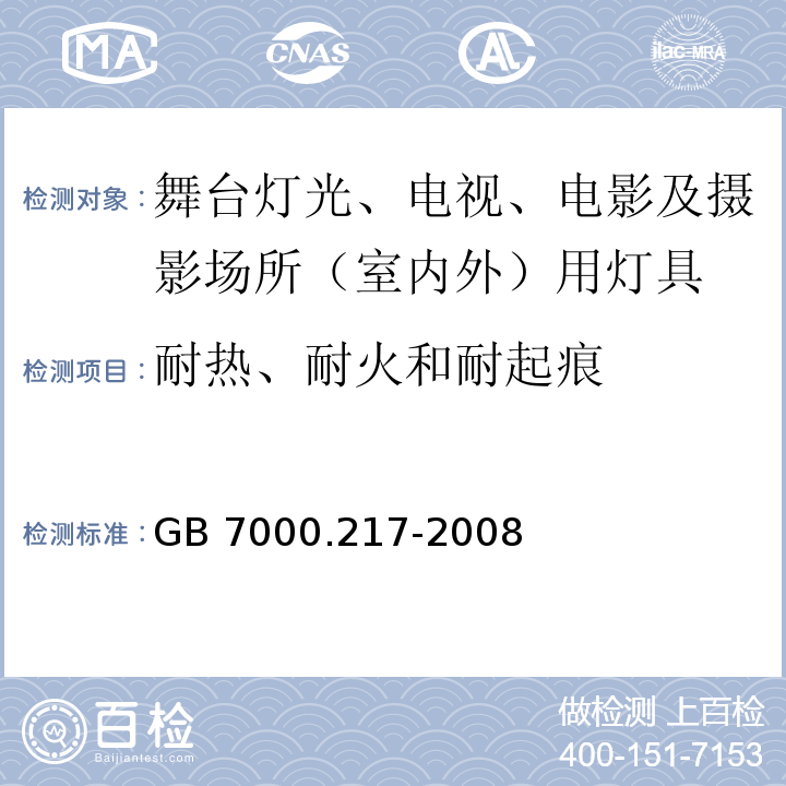 耐热、耐火和耐起痕 灯具 第2-17部分:特殊要求 舞台灯光、电视、电影及摄影场所（室内外）用灯具GB 7000.217-2008