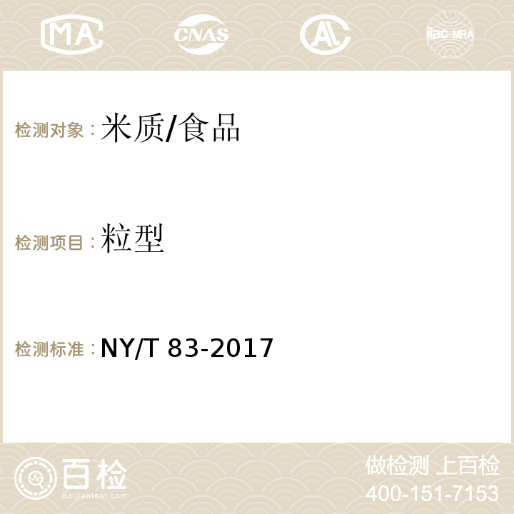 粒型 米质测定方法/NY/T 83-2017