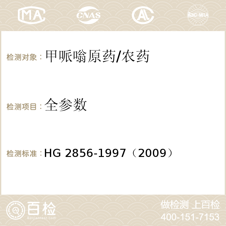 全参数 HG/T 2856-1997 甲哌嗡原药
