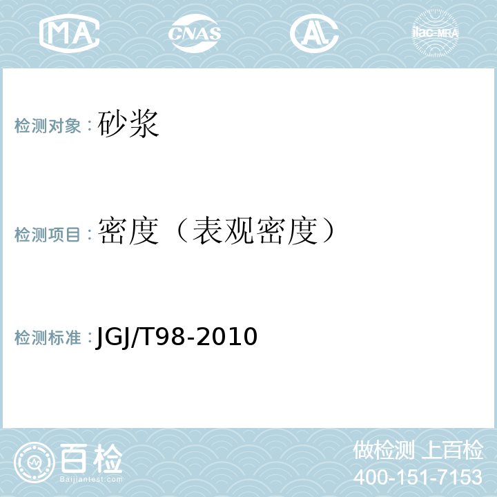 密度（表观密度） 砌筑砂浆配合比设计规程 JGJ/T98-2010