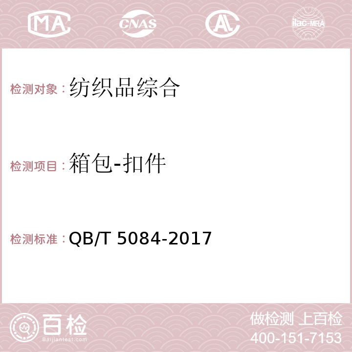 箱包-扣件 QB/T 5084-2017 箱包 扣件试验方法