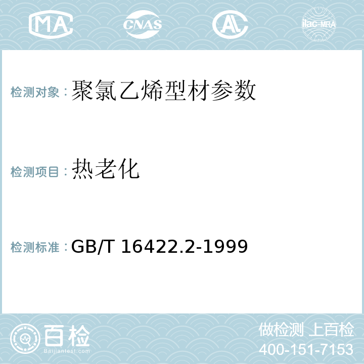 热老化 塑料实验室光源暴露试验方法 第2部分:氙弧灯  GB/T 16422.2-1999