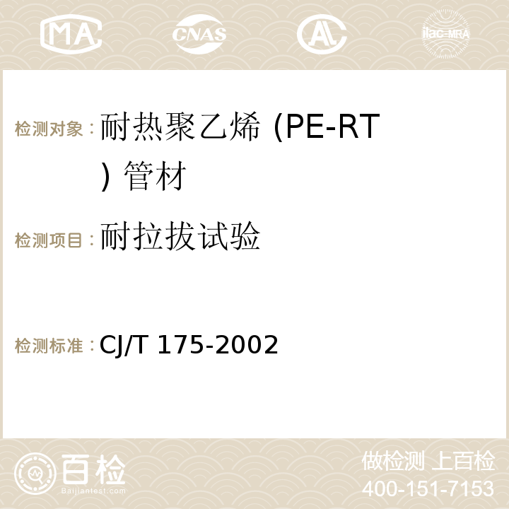 耐拉拔试验 冷热水用耐热聚乙烯（PE-RT）管道系统CJ/T 175-2002