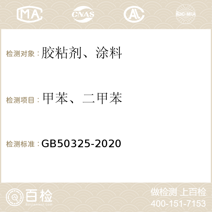 甲苯、二甲苯 建筑用墙面涂料中有害物质限量 GB50325-2020