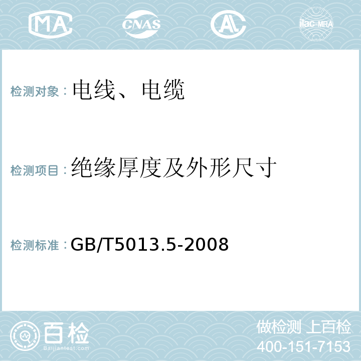 绝缘厚度及外形尺寸 额定电压450/750V及以下橡皮绝缘电缆 第5部分:电梯电缆GB/T5013.5-2008