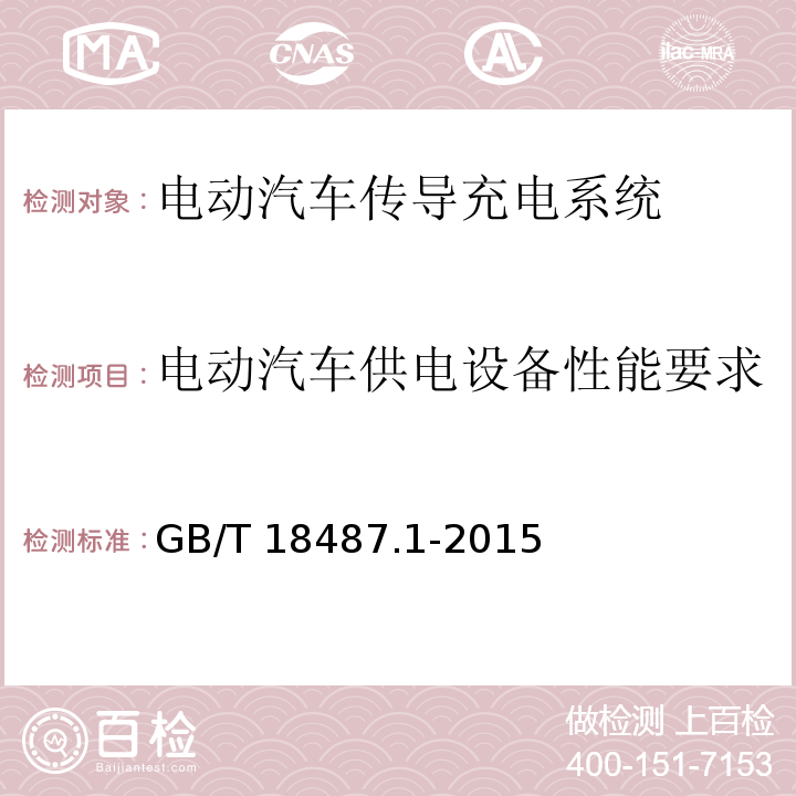 电动汽车供电设备性能要求 电动汽车传导充电系统 第1部分：通用要求GB/T 18487.1-2015