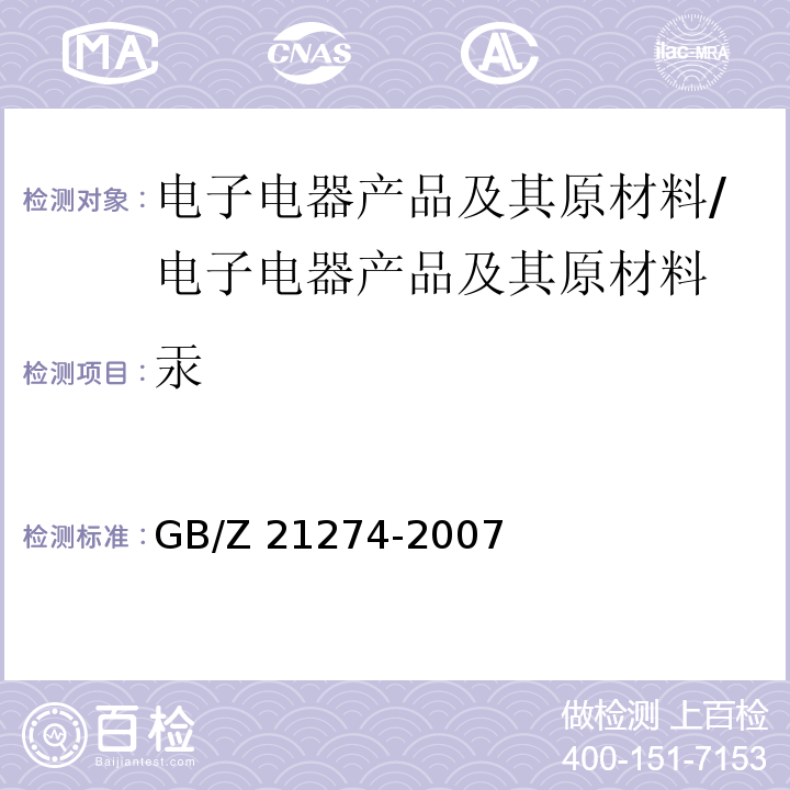 汞 电子电气产品中限用物质铅、汞、镉检测方法/GB/Z 21274-2007