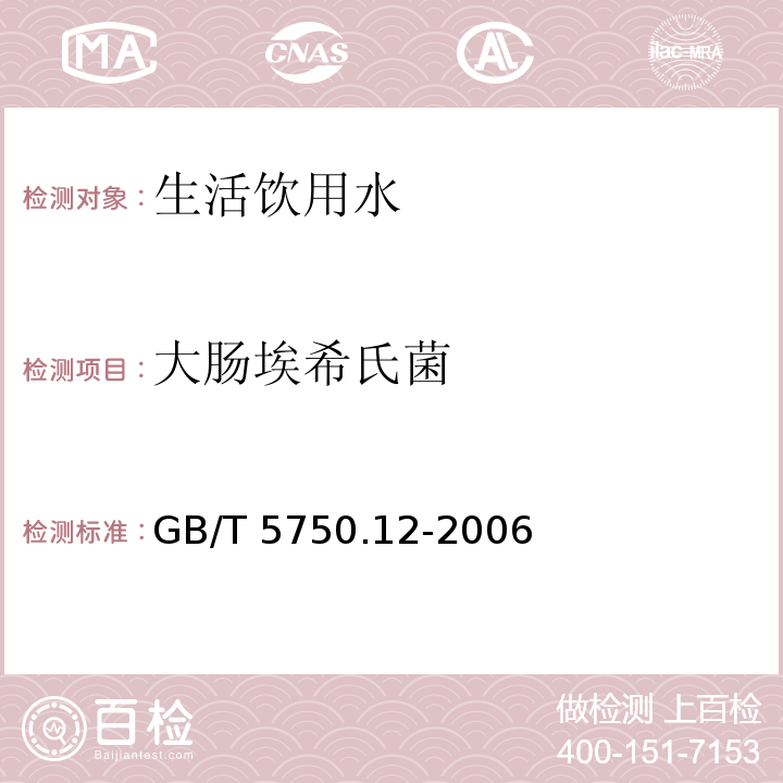 大肠埃希氏菌 生活饮用水标准检验方法 微生物指标