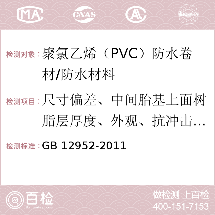 尺寸偏差、中间胎基上面树脂层厚度、外观、抗冲击性能、热老化 GB 12952-2011 聚氯乙烯(PVC)防水卷材