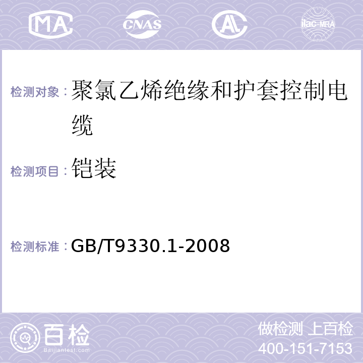 铠装 GB/T9330.1-2008