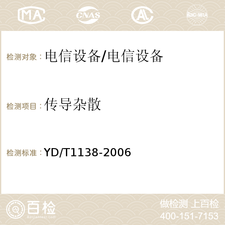 传导杂散 YD/T 1138-2006 固定无线链路设备及其辅助设备的电磁兼容性要求和测量方法