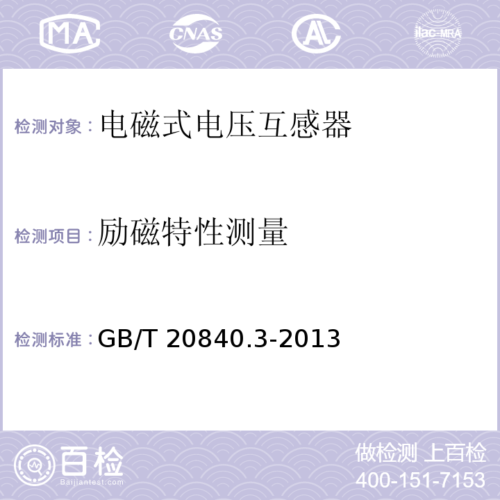 励磁特性测量 互感器 第3部分：电磁式电压互感器的补充技术要求GB/T 20840.3-2013