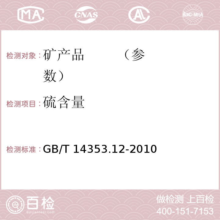 硫含量 铜矿石、铅矿石和锌矿石化学分析方法　第12部分：硫量测定GB/T 14353.12-2010