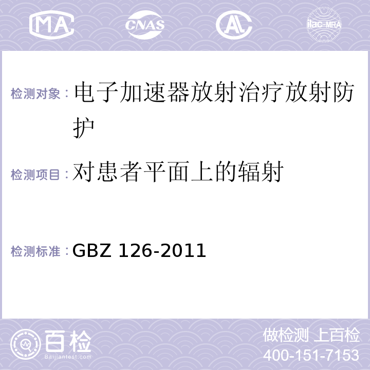 对患者平面上的辐射 电子加速器放射治疗放射防护要求GBZ 126-2011